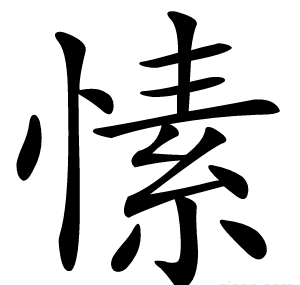 愫